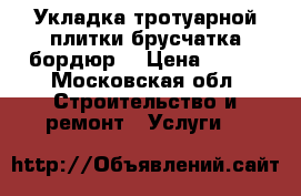 Укладка тротуарной плитки брусчатка бордюр  › Цена ­ 400 - Московская обл. Строительство и ремонт » Услуги   